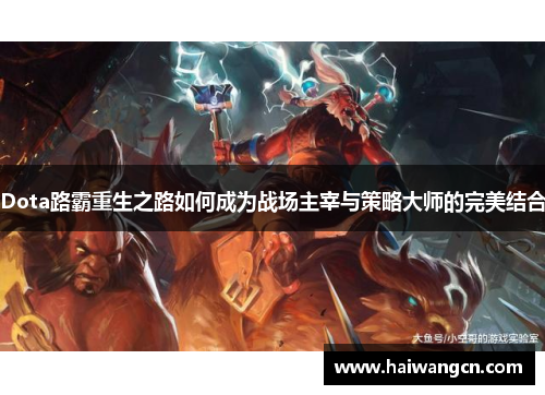 Dota路霸重生之路如何成为战场主宰与策略大师的完美结合