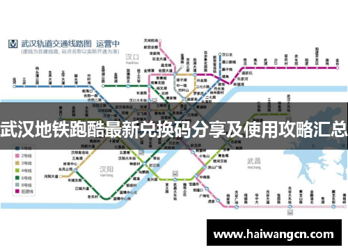 武汉地铁跑酷最新兑换码分享及使用攻略汇总